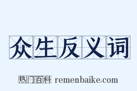 众生反义词是什么意思的图片